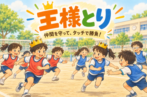 王様とりで赤と青のチームに分かれ、王様を守りながら遊ぶ小学生