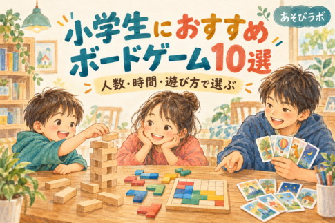 小学生におすすめのボードゲーム10選。積み木やパズル、カードゲームを囲む子どもたちのイラスト