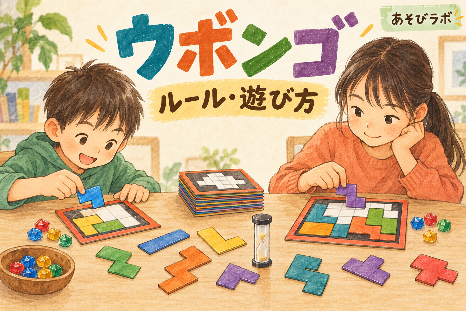 ウボンゴでパズルの枠に色とりどりのピースをはめる小学生2人のイラスト