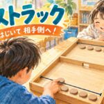 木製ボードのゴムで円盤をはじき、中央の穴から相手側へ送るファストラック