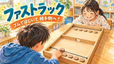 木製ボードのゴムで円盤をはじき、中央の穴から相手側へ送るファストラック