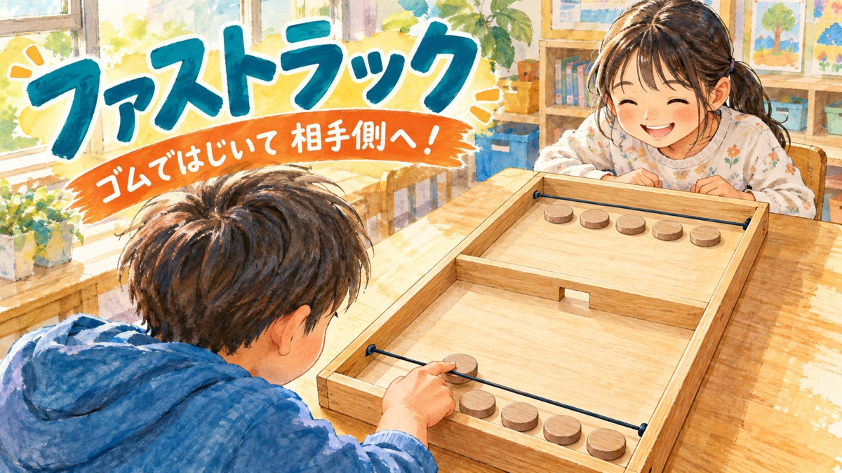 木製ボードのゴムで円盤をはじき、中央の穴から相手側へ送るファストラック