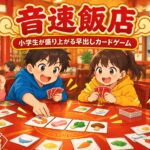 中華料理店のテーブルで音速飯店のカードを素早く出して遊ぶ小学生