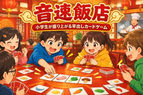 中華料理店のテーブルで音速飯店のカードを素早く出して遊ぶ小学生