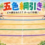 赤・青・黄・緑・紫の五本の綱を二つのチームで引き合う五色綱引きのイラスト