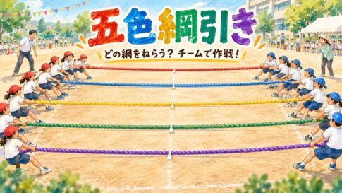 赤・青・黄・緑・紫の五本の綱を二つのチームで引き合う五色綱引きのイラスト