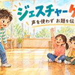 歯みがきの動作を身ぶりで伝える子と、お題を考えて手を挙げる子どもたち