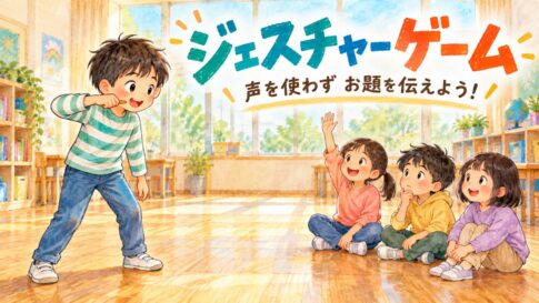 歯みがきの動作を身ぶりで伝える子と、お題を考えて手を挙げる子どもたち