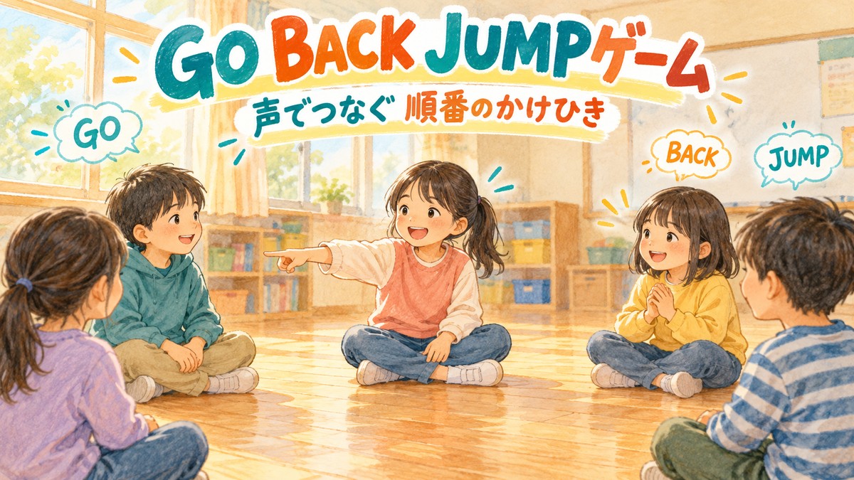 円になって座り、掛け声で次の人へ順番を渡すGO BACK JUMPゲームのイラスト
