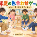 手足の色合わせゲーム。椅子に座った子どもが、青い目印の付いた手と足を中央の方向へ出すイラスト。