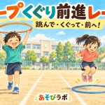 フープくぐり前進レースで、輪を頭の上へ抜く子と、前に置いた輪へ跳び入る子のイラスト