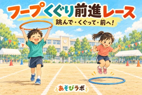 フープくぐり前進レースで、輪を頭の上へ抜く子と、前に置いた輪へ跳び入る子のイラスト