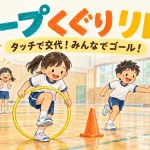 フープを足からくぐり、タッチで交代する小学生たち。フープくぐりリレーのアイキャッチ。