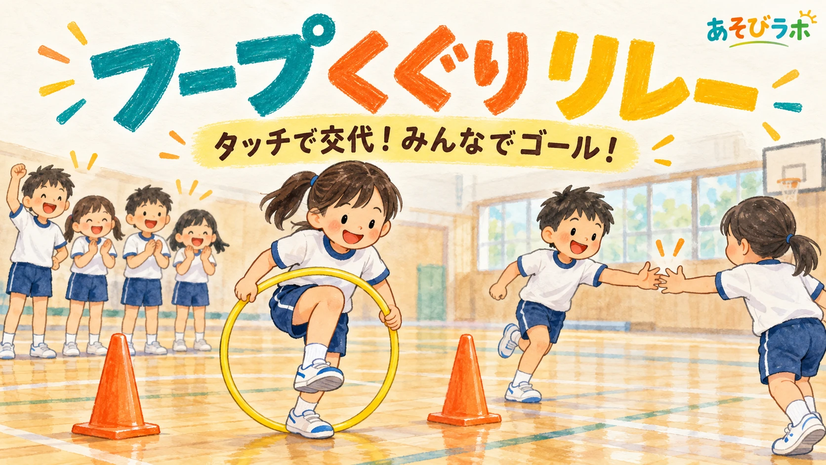 フープを足からくぐり、タッチで交代する小学生たち。フープくぐりリレーのアイキャッチ。
