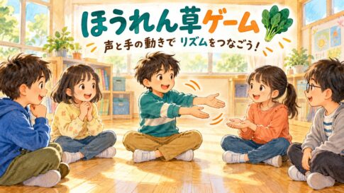 道具を使わず声と手渡しのジェスチャーでリズムをつなぐほうれん草ゲームのイラスト