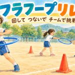 フラフープを腰で回す子と、次の走者にフラフープを手渡す子どもたち