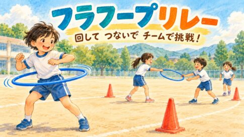 フラフープを腰で回す子と、次の走者にフラフープを手渡す子どもたち
