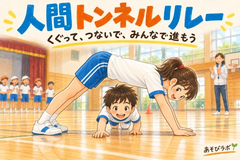 人間トンネルリレー。進む向きに対して横向きに作ったトンネルを、子どもがくぐるイラスト。