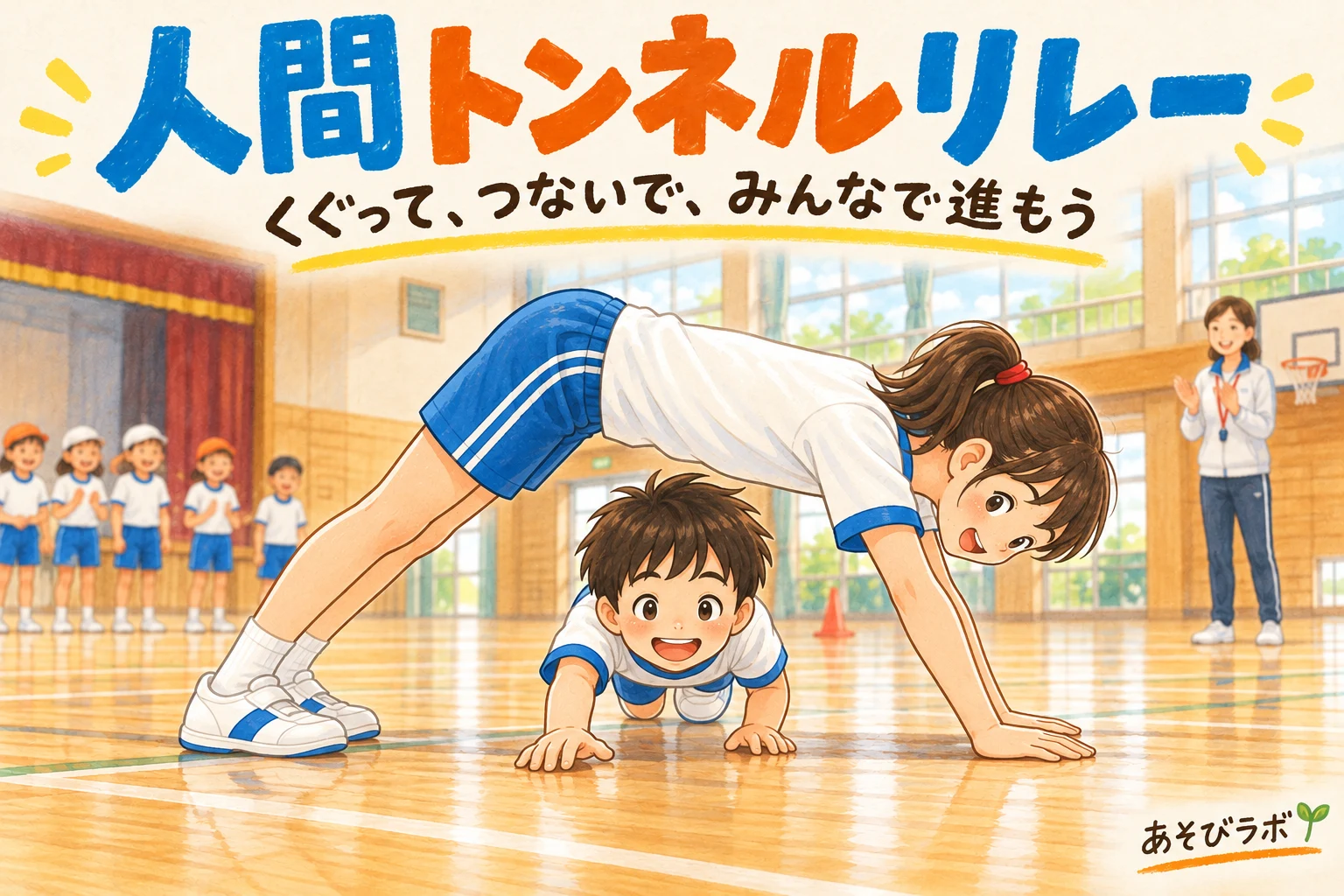 人間トンネルリレー。進む向きに対して横向きに作ったトンネルを、子どもがくぐるイラスト。
