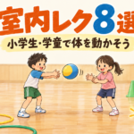 室内レク8選。フープへ入る、柔らかいボールをパスする、コーンの下の宝を探す小学生たちのイラスト。