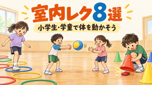 室内レク8選。フープへ入る、柔らかいボールをパスする、コーンの下の宝を探す小学生たちのイラスト。