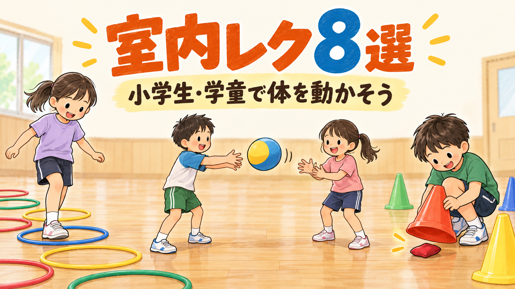 室内のレクリエーション。フープ・ボール・コーンを使う運動遊び8選。