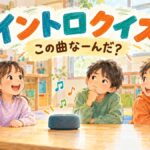 スピーカーから曲の冒頭を聞き、分かった子が手を挙げるイントロクイズ
