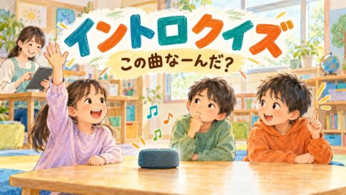 スピーカーから曲の冒頭を聞き、分かった子が手を挙げるイントロクイズ