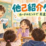 カードに書かれたヒントから友達を紹介し、誰かを当てる他己紹介ゲームのイラスト