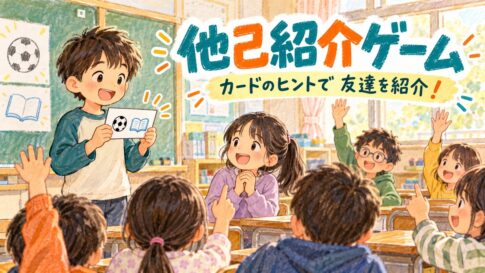 カードに書かれたヒントから友達を紹介し、誰かを当てる他己紹介ゲームのイラスト
