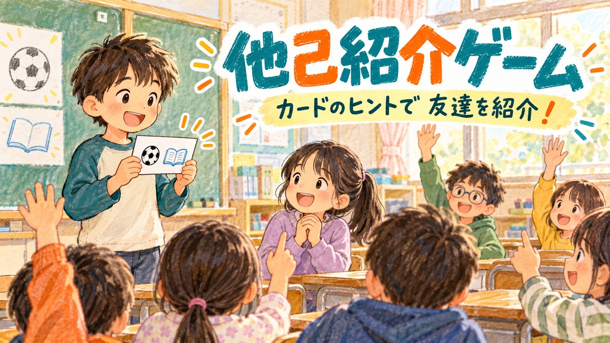 カードに書かれたヒントから友達を紹介し、誰かを当てる他己紹介ゲームのイラスト