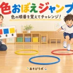 赤・青・黄の色カードを見て、赤いフープの中へジャンプする子どものイラスト。色おぼえジャンプのアイキャッチ。