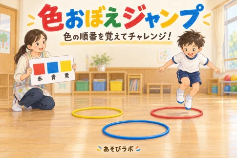 赤・青・黄の色カードを見て、赤いフープの中へジャンプする子どものイラスト。色おぼえジャンプのアイキャッチ。