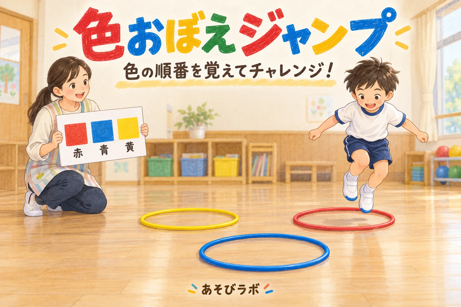 赤・青・黄の色カードを見て、赤いフープの中へジャンプする子どものイラスト。色おぼえジャンプのアイキャッチ。