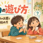 itoの遊び方と小学生向けのお題を紹介する、子どもたちがカードゲームで相談するイラスト