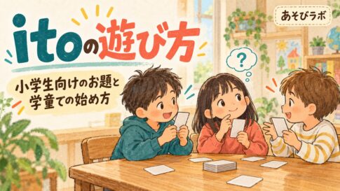 itoの遊び方と小学生向けのお題を紹介する、子どもたちがカードゲームで相談するイラスト