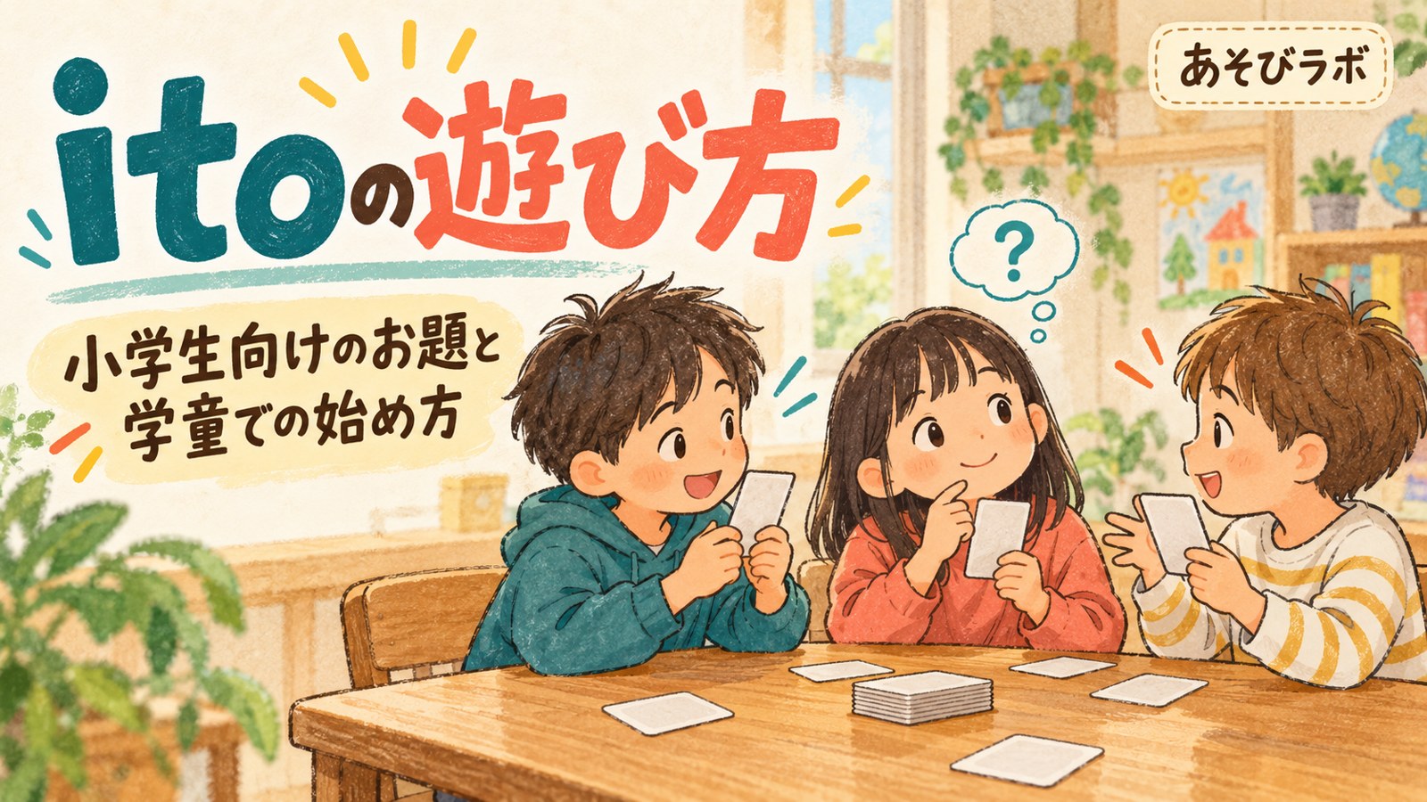 itoの遊び方と小学生向けのお題を紹介する、子どもたちがカードゲームで相談するイラスト