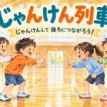 列の先頭同士がじゃんけんをし、後ろの子が肩に軽く手を置いてつながるじゃんけん列車
