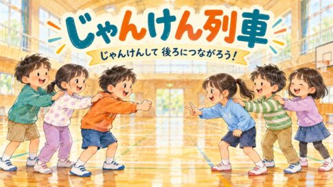 列の先頭同士がじゃんけんをし、後ろの子が肩に軽く手を置いてつながるじゃんけん列車