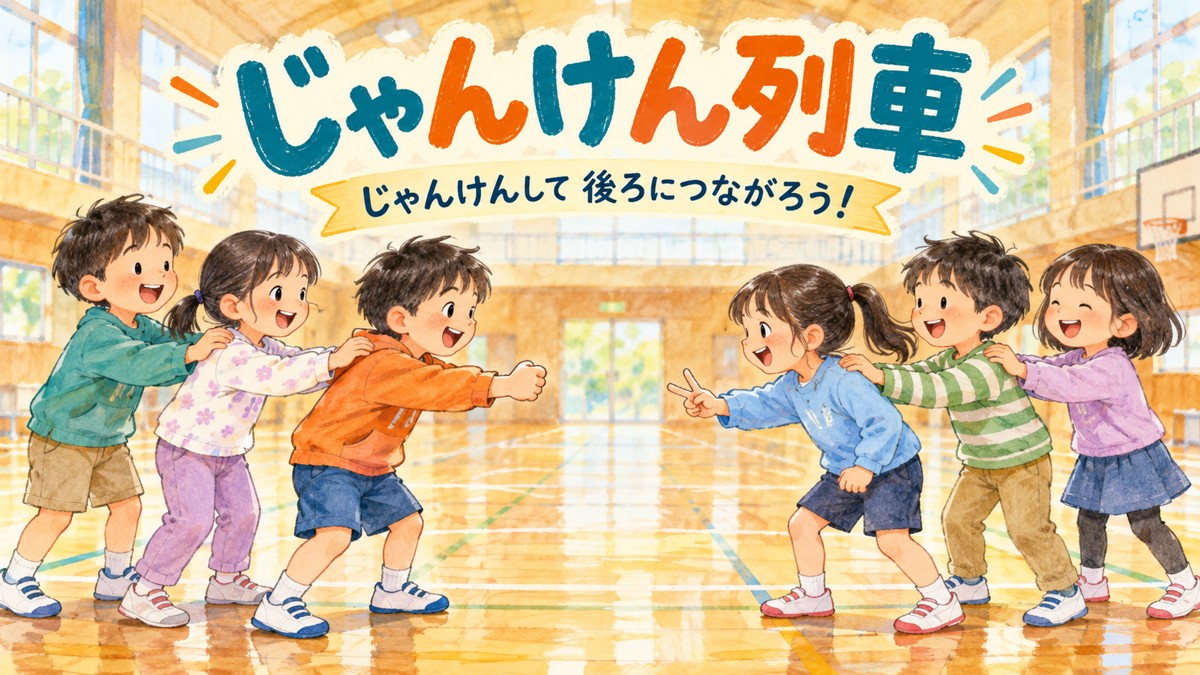 列の先頭同士がじゃんけんをし、後ろの子が肩に軽く手を置いてつながるじゃんけん列車