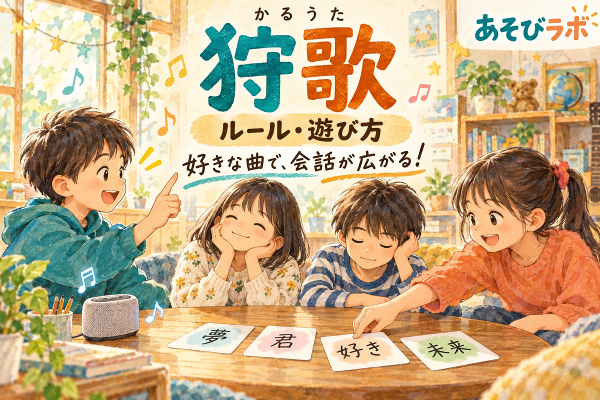 好きな曲をリクエストし、歌詞の言葉カードを探して狩歌を楽しむ子どもたちのイラスト