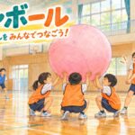 三人で大きなボールを支え、仲間とつないでキンボールを楽しむ小学生のイラスト