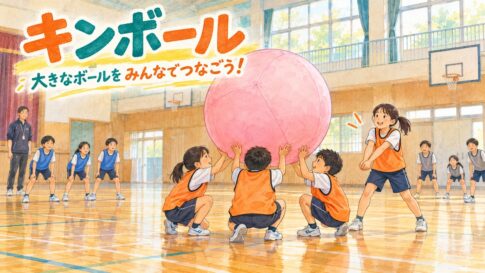 三人で大きなボールを支え、仲間とつないでキンボールを楽しむ小学生のイラスト
