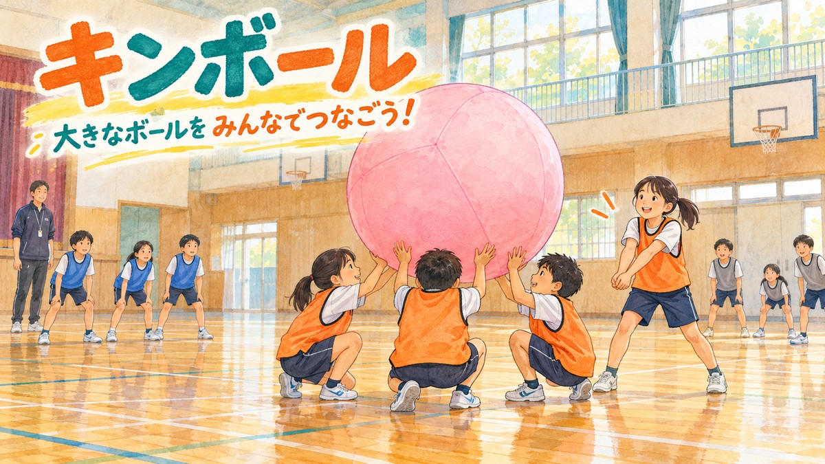 三人で大きなボールを支え、仲間とつないでキンボールを楽しむ小学生のイラスト