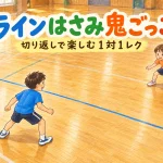 ラインはさみ鬼ごっこ。中央のラインを挟んで向かい合う子ども2人と、両端の低いコーン。
