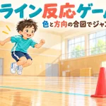 ライン反応ゲームで、赤いコーンの方へ小さくジャンプする子どものイラスト。後ろ側には青いコーンがある。