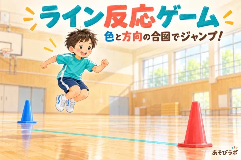 ライン反応ゲームで、赤いコーンの方へ小さくジャンプする子どものイラスト。後ろ側には青いコーンがある。