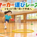 マーカー運びレースで赤いマーカーを中央のフープへ運ぶ子どものイラスト