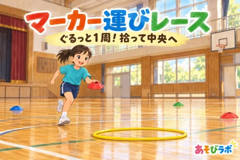 マーカー運びレースで赤いマーカーを中央のフープへ運ぶ子どものイラスト