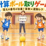計算ボール取りゲーム。2+2の問題で両チームの4番が中央のボールへ向かう。
